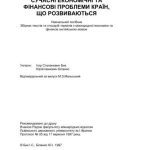 خرید و دانلود نسخه کامل کتاب Сучасні економічні та фінансові проблеми країн, що розвиваються