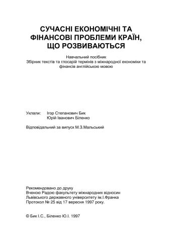 خرید و دانلود نسخه کامل کتاب Сучасні економічні та фінансові проблеми країн, що розвиваються_68c8aae31b3af.jpeg خرید و دانلود نسخه کامل کتاب Сучасні економічні та фінансові проблеми країн, що розвиваються