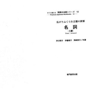 خرید و دانلود نسخه کامل کتاب Существительные для продвинутого уровня / 芦川明子 名詞 (上)