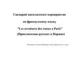 خرید و دانلود نسخه کامل کتاب Сценарий внеклассного мероприятия по французскому языку Les aventures des russes à Paris (Приключения русских в Париже)
