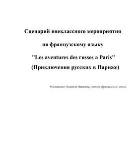 خرید و دانلود نسخه کامل کتاب Сценарий внеклассного мероприятия по французскому языку Les aventures des russes à Paris (Приключения русских в Париже)