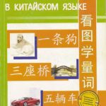 خرید و دانلود نسخه کامل کتاب Счетные слова в китайском языке / 看图学量词