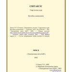 خرید و دانلود نسخه کامل کتاب Сінтаксіс: Тэарэтычны курс