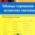 خرید و دانلود نسخه کامل کتاب Таблицы спряжения испанских глаголов: учебное пособие
