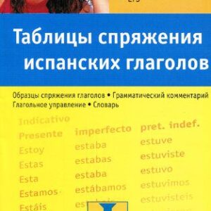 خرید و دانلود نسخه کامل کتاب Таблицы спряжения испанских глаголов: учебное пособие
