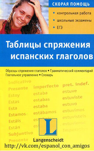 خرید و دانلود نسخه کامل کتاب Таблицы спряжения испанских глаголов: учебное пособие_68b7761407efa.jpeg خرید و دانلود نسخه کامل کتاب Таблицы спряжения испанских глаголов: учебное пособие