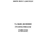 خرید و دانلود نسخه کامل کتاب Талыш дилинин грамматикасы (морфолоҝија вә синтаксис)