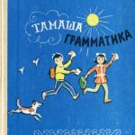 خرید و دانلود نسخه کامل کتاب Тамаша грамматика (къарачай-малкъар тилден) 5—9