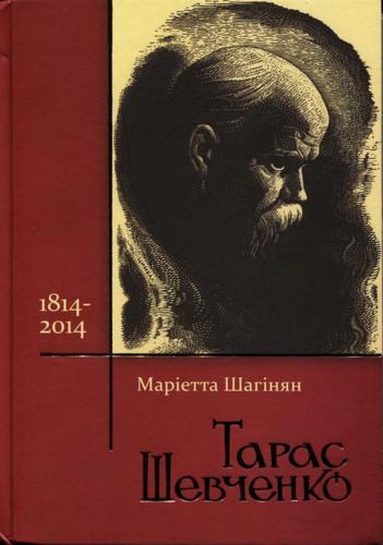 خرید و دانلود نسخه کامل کتاب Тарас Шевченко_68b921a4eed25.jpeg خرید و دانلود نسخه کامل کتاب Тарас Шевченко