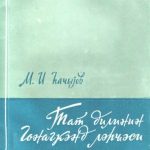 خرید و دانلود نسخه کامل کتاب Тат дилинин Гонагкәнд ләһҹәси