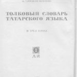 خرید و دانلود نسخه کامل کتاب Татар теленең аңлатмалы сүзлеге. Өч томда. I том