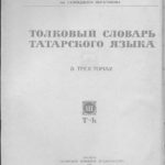 خرید و دانلود نسخه کامل کتاب Татар теленең аңлатмалы сүзлеге. Өч томда. III том
