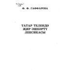 خرید و دانلود نسخه کامل کتاب Татар телендә җир эшкәртү лексикасы