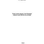 خرید و دانلود نسخه کامل کتاب Татар телен дəүлəт теле буларак гамəлгə кую (20-30 нчы еллар)