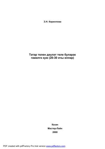 خرید و دانلود نسخه کامل کتاب Татар телен дəүлəт теле буларак гамəлгə кую (20-30 нчы еллар)_68bc0a224be65.jpeg خرید و دانلود نسخه کامل کتاب Татар телен дəүлəт теле буларак гамəлгə кую (20-30 нчы еллар)