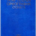 خرید و دانلود نسخه کامل کتاب Татар теленең орфографик сүзлеге
