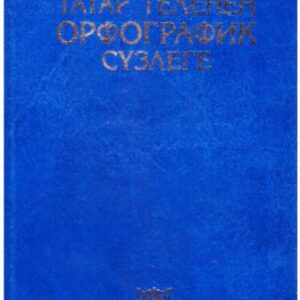خرید و دانلود نسخه کامل کتاب Татар теленең орфографик сүзлеге