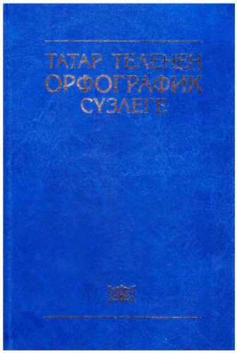 خرید و دانلود نسخه کامل کتاب Татар теленең орфографик сүзлеге_68bc0adf9849d.jpeg خرید و دانلود نسخه کامل کتاب Татар теленең орфографик сүзлеге