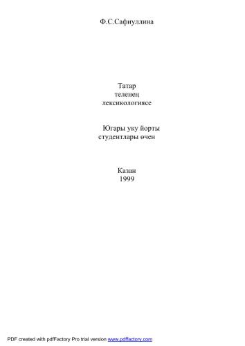خرید و دانلود نسخه کامل کتاب Татар теленең лексикологиясе_68bc3bcf73d4a.jpeg خرید و دانلود نسخه کامل کتاب Татар теленең лексикологиясе