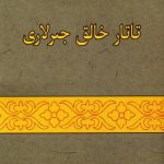 خرید و دانلود نسخه کامل کتاب Татар халык җырлары (гарәп язуы)