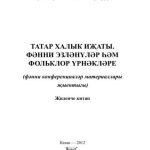 خرید و دانلود نسخه کامل کتاب Татар халык иҗаты. Фәнни эзләнүләр һәм фольклор үрнәкләре. Җиденче китап