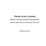 خرید و دانلود نسخه کامل کتاب Татар халык иҗаты. Фәнни эзләнүләр һәм фольклор үрнәкләре. Икенче китап