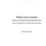 خرید و دانلود نسخه کامل کتاب Татар халык иҗаты. Фәнни эзләнүләр һәм фольклор үрнәкләре. Өченче китап