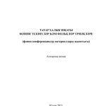 خرید و دانلود نسخه کامل کتاب Татар халык иҗаты. Фәнни эзләнүләр һәм фольклор үрнәкләре. Алтынчы китап