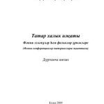 خرید و دانلود نسخه کامل کتاب Татар халык иҗаты. Фәнни эзләнүләр һәм фольклор үрнәкләре. Дүртенче китап