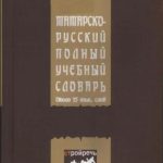 خرید و دانلود نسخه کامل کتاب Татарча-русча тулы укы-укыту сүзлеге. 15 000 сүз чамасы