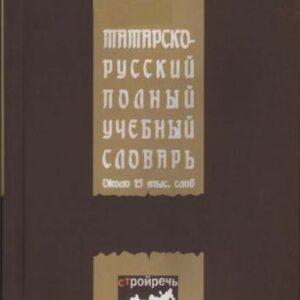 خرید و دانلود نسخه کامل کتاب Татарча-русча тулы укы-укыту сүзлеге. 15 000 сүз чамасы