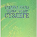 خرید و دانلود نسخه کامل کتاب Татарча-русча тезмә сүзләр сүзлеге
