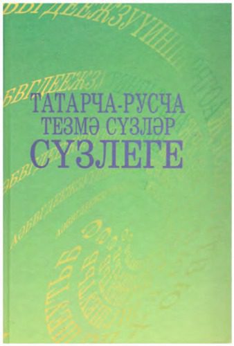 خرید و دانلود نسخه کامل کتاب Татарча-русча тезмә сүзләр сүзлеге_68bc38d188c82.jpeg خرید و دانلود نسخه کامل کتاب Татарча-русча тезмә сүзләр сүзлеге