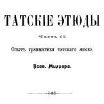 خرید و دانلود نسخه کامل کتاب Татские этюды. Ч. II: Опыт грамматики татского языка