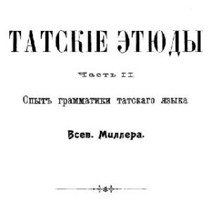 خرید و دانلود نسخه کامل کتاب Татские этюды. Ч. II: Опыт грамматики татского языка
