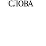 خرید و دانلود نسخه کامل کتاب Таїна слова