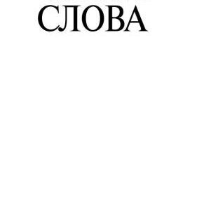 خرید و دانلود نسخه کامل کتاب Таїна слова