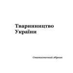 خرید و دانلود نسخه کامل کتاب Тваринництво України 2011