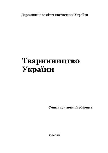 خرید و دانلود نسخه کامل کتاب Тваринництво України 2011_68c872fbca668.jpeg خرید و دانلود نسخه کامل کتاب Тваринництво України 2011