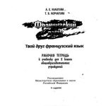 خرید و دانلود نسخه کامل کتاب Твой друг французский язык. 2 класс. Рабочая тетрадь