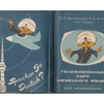 خرید و دانلود نسخه کامل کتاب Телевизионный курс немецкого языка для начинающих
