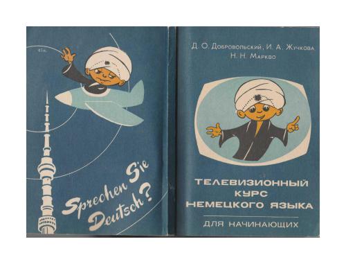 خرید و دانلود نسخه کامل کتاب Телевизионный курс немецкого языка для начинающих_68ba107ad049d.jpeg خرید و دانلود نسخه کامل کتاب Телевизионный курс немецкого языка для начинающих