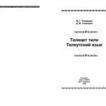 خرید و دانلود نسخه کامل کتاب Телеңет тили – телеутский язык