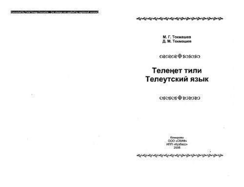 خرید و دانلود نسخه کامل کتاب Телеңет тили – телеутский язык_68b734d27f0aa.jpeg خرید و دانلود نسخه کامل کتاب Телеңет тили – телеутский язык