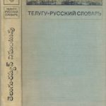 خرید و دانلود نسخه کامل کتاب Телугу-русский словарь