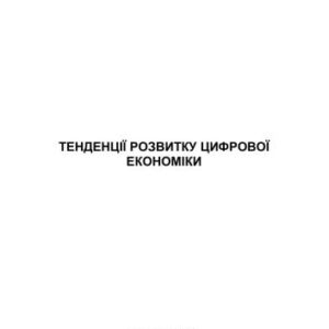 خرید و دانلود نسخه کامل کتاب Тенденції розвитку цифрової економіки