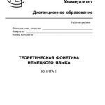 خرید و دانلود نسخه کامل کتاب Теоретическая фонетика немецкого языка
