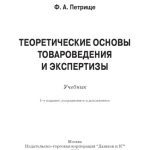 خرید و دانلود نسخه کامل کتاب Теоретические основы товароведения и экспертизы: Учебник для бакалавров, 5-е изд., испр. и доп.