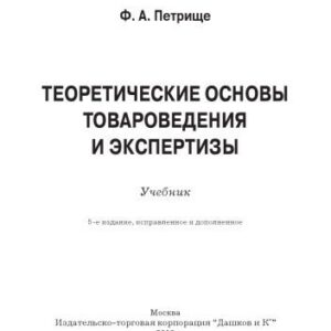 خرید و دانلود نسخه کامل کتاب Теоретические основы товароведения и экспертизы: Учебник для бакалавров, 5-е изд., испр. и доп.