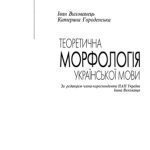 خرید و دانلود نسخه کامل کتاب Теоретична морфологія української мови.